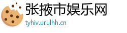 张掖市娱乐网
